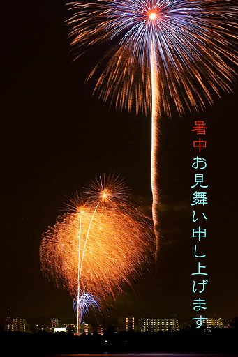 暑中見舞です