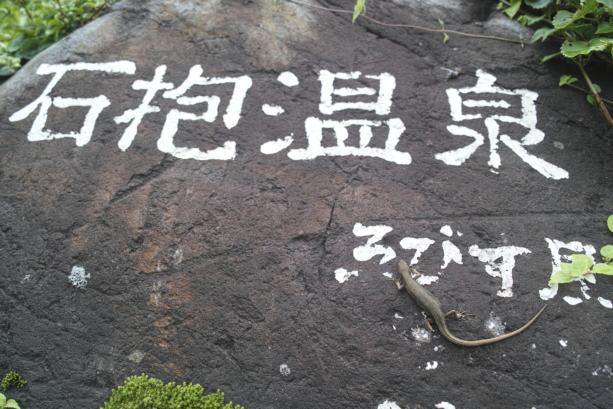 石抱温泉
