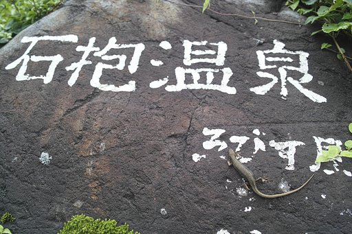 石抱温泉