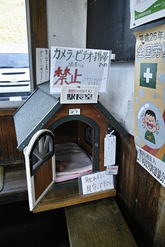 芦ノ牧温泉駅長室