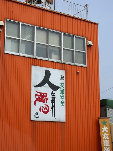 交通安全の秘訣