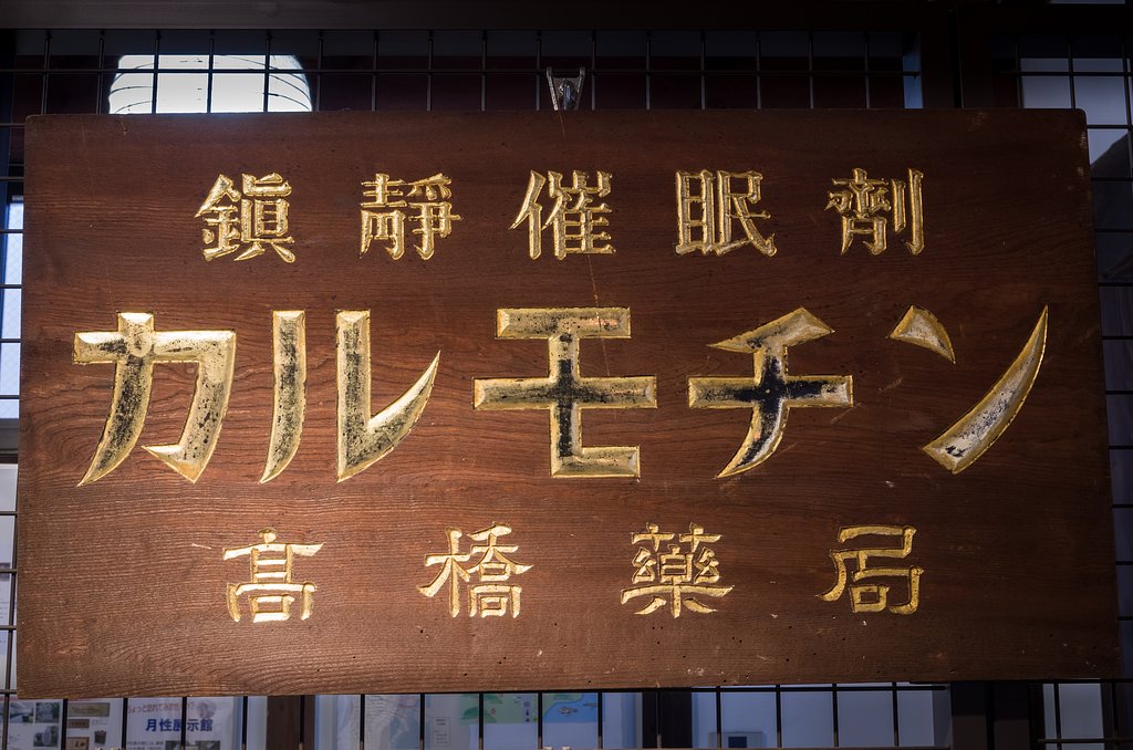 カルモチン