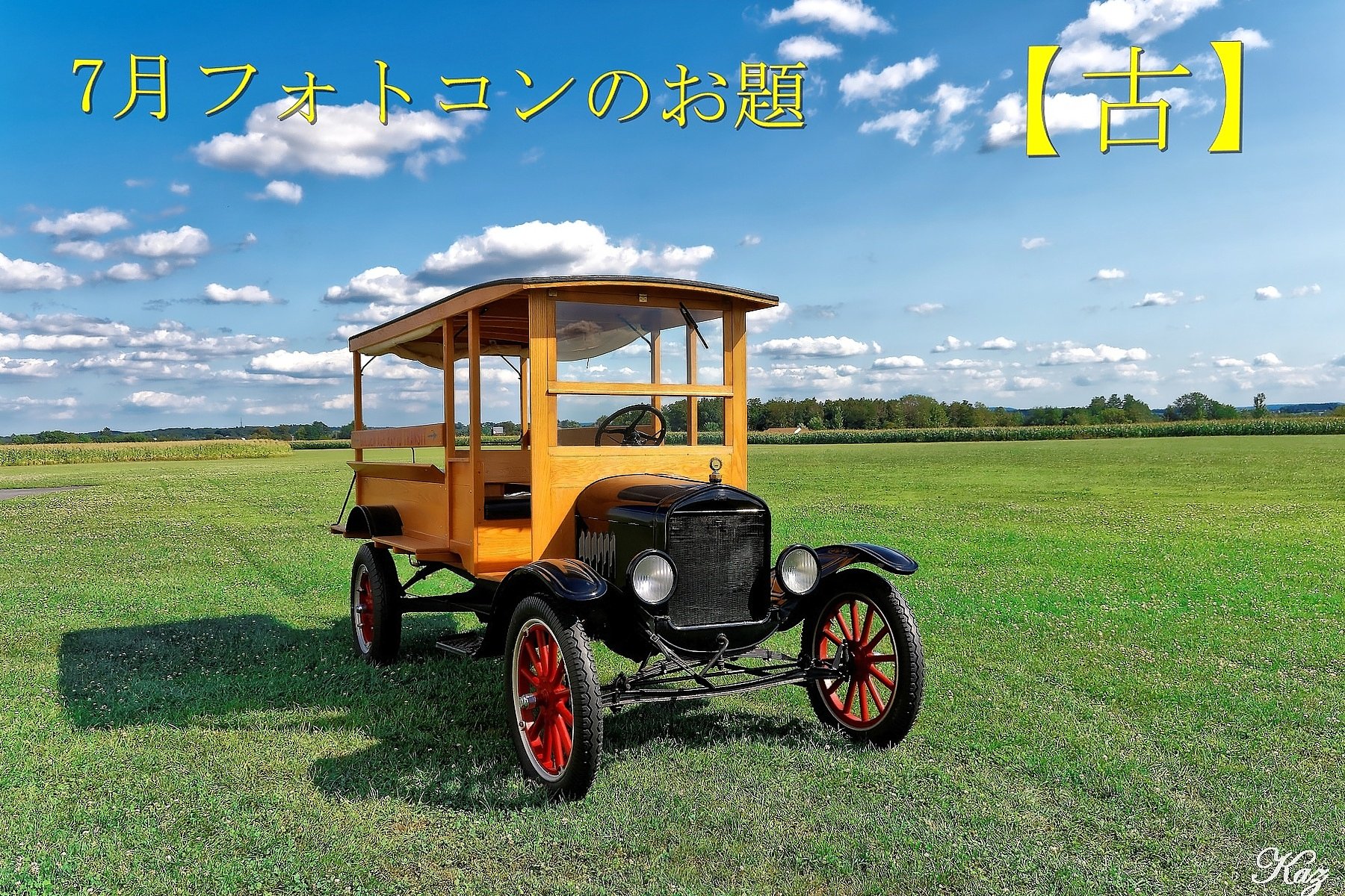 7月のお題は【古】です