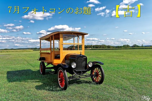 7月のお題は【古】です