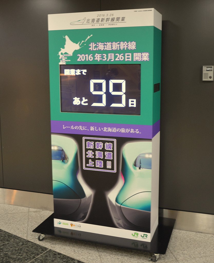 北海道新幹線開業カウントダウンボード