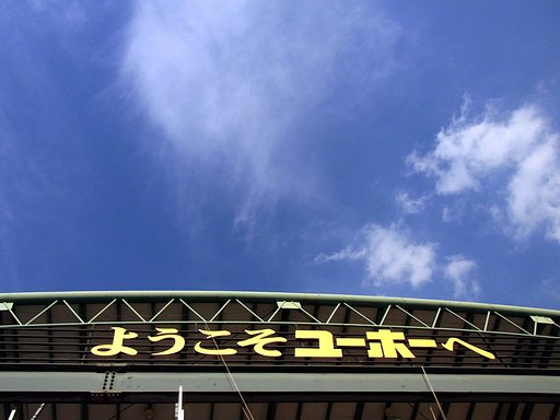 秋空？