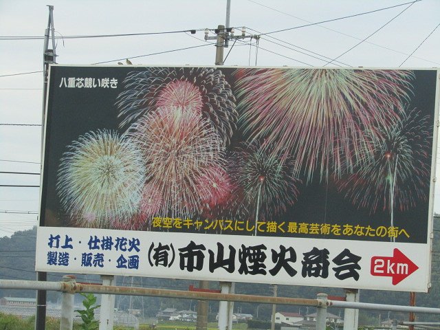阿波の国最大の花火業者