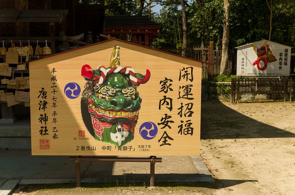 開運招福
