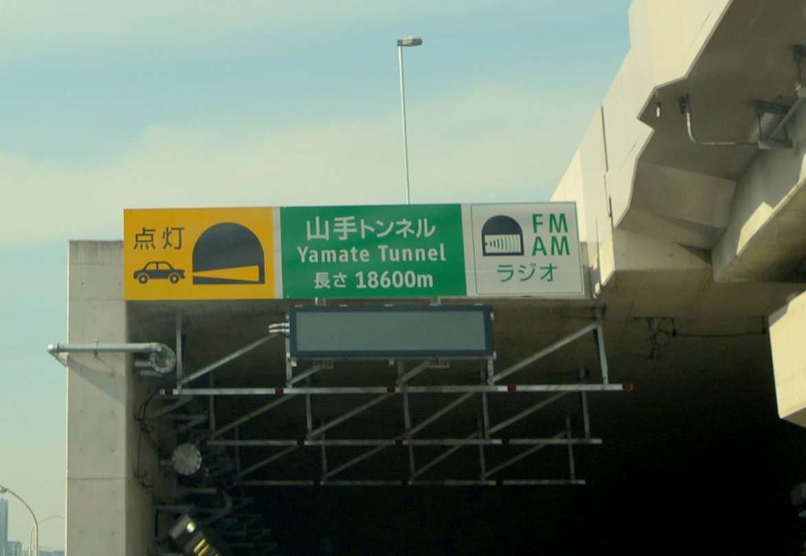 山手トンネル全長標識