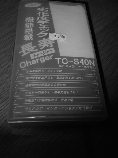 充電器