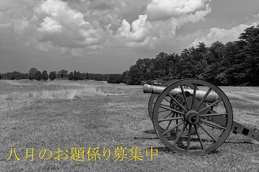 【古】戦場から、八月のお題係り募集です