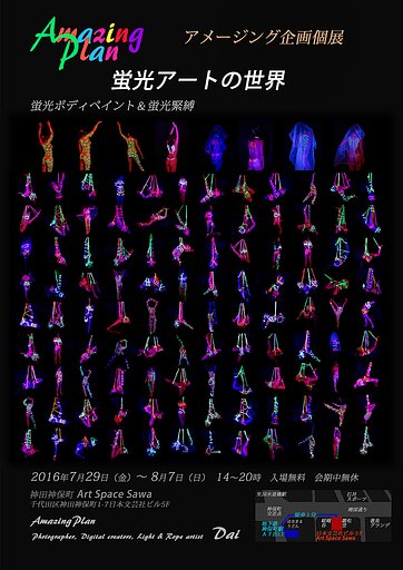 蛍光アート