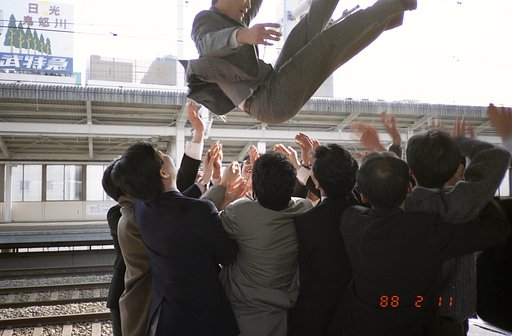 （古）習　胴上げ