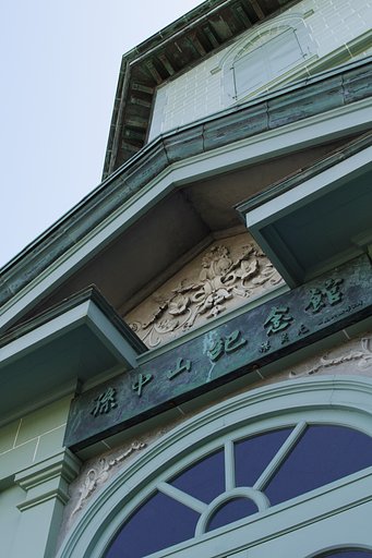 移情閣