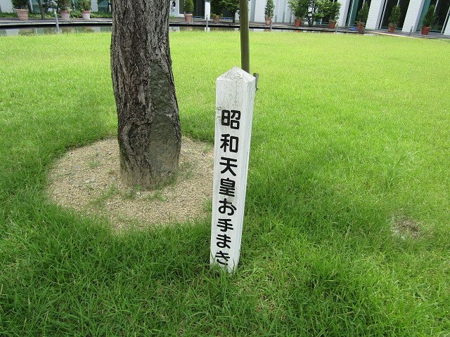 昭和天皇＆お手まき