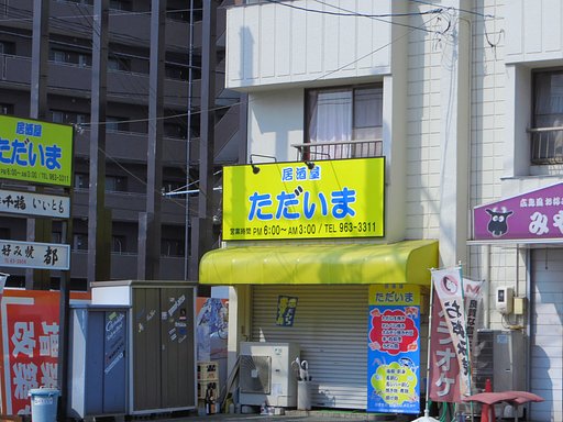 「ただいま」