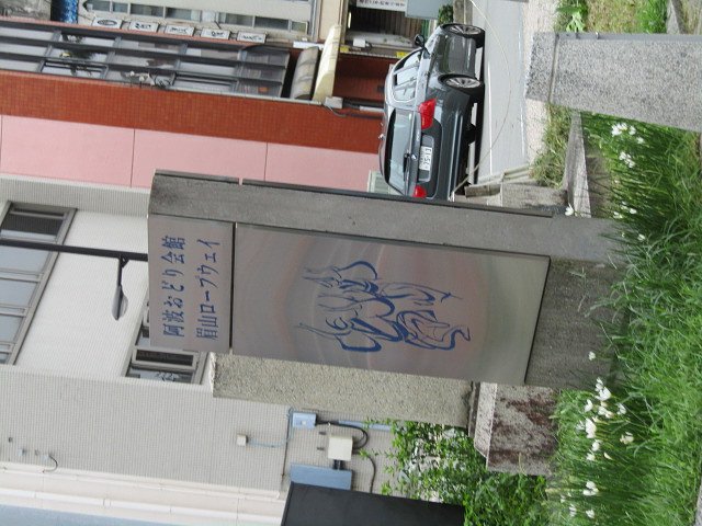阿波踊り会館＆眉山ロープウェイ案内看板