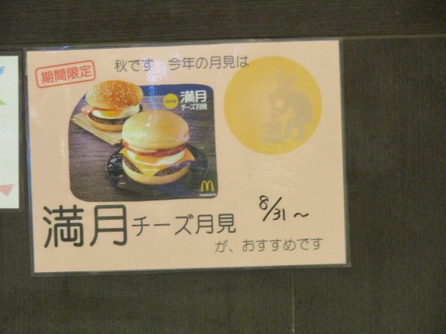 月見が早く来ないかな、、旨いです