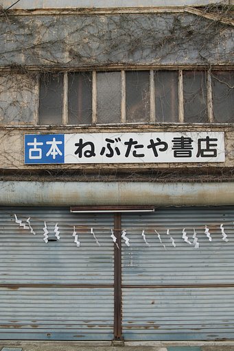 小京都　たつの街角の風景 Ⅲ