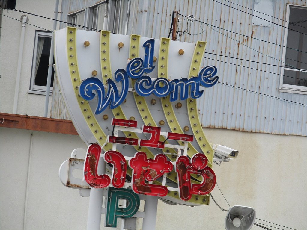 田舎のパチンコ屋の看板です　レトロ感最高
