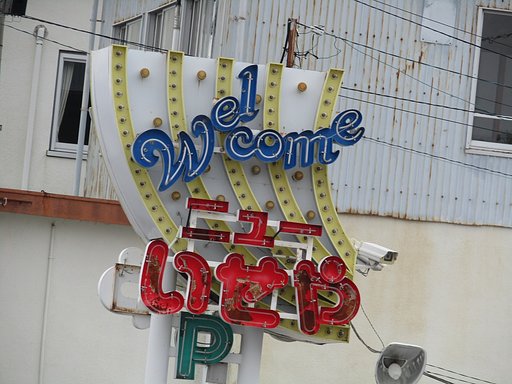 田舎のパチンコ屋の看板です　レトロ感最高