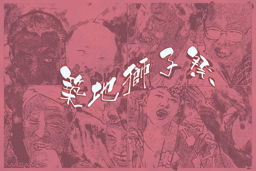 築地獅子祭 再び