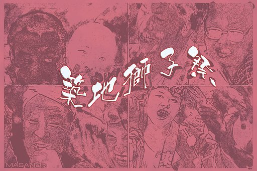 築地獅子祭 再び