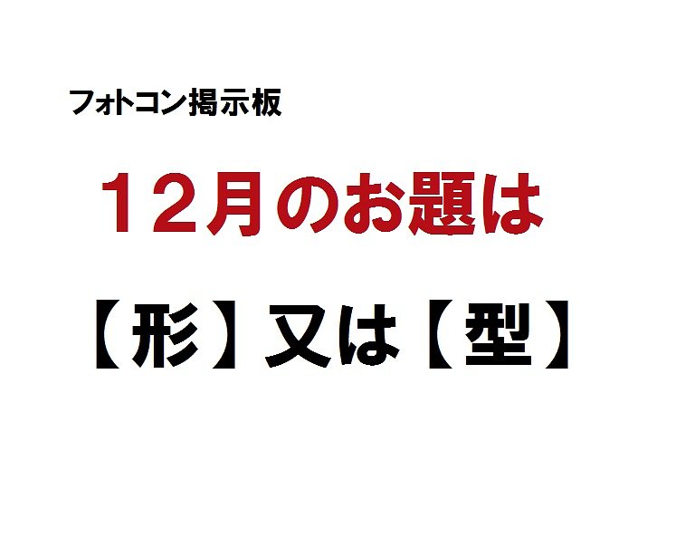 １２月のお題は【形】又は【型】