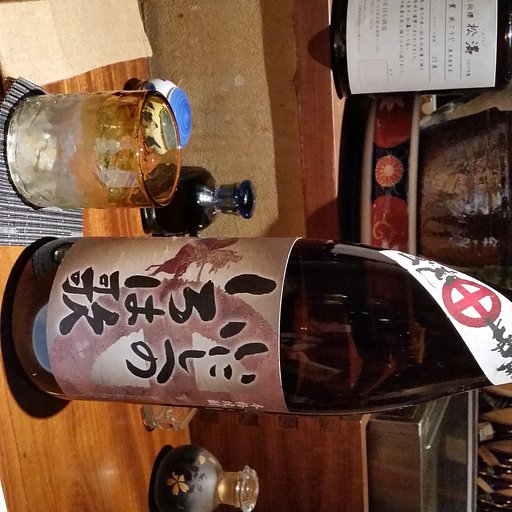 【命】のアルコール 2