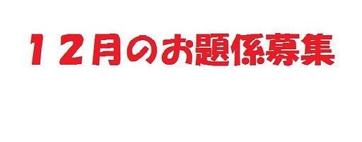 １２月のお題係募集