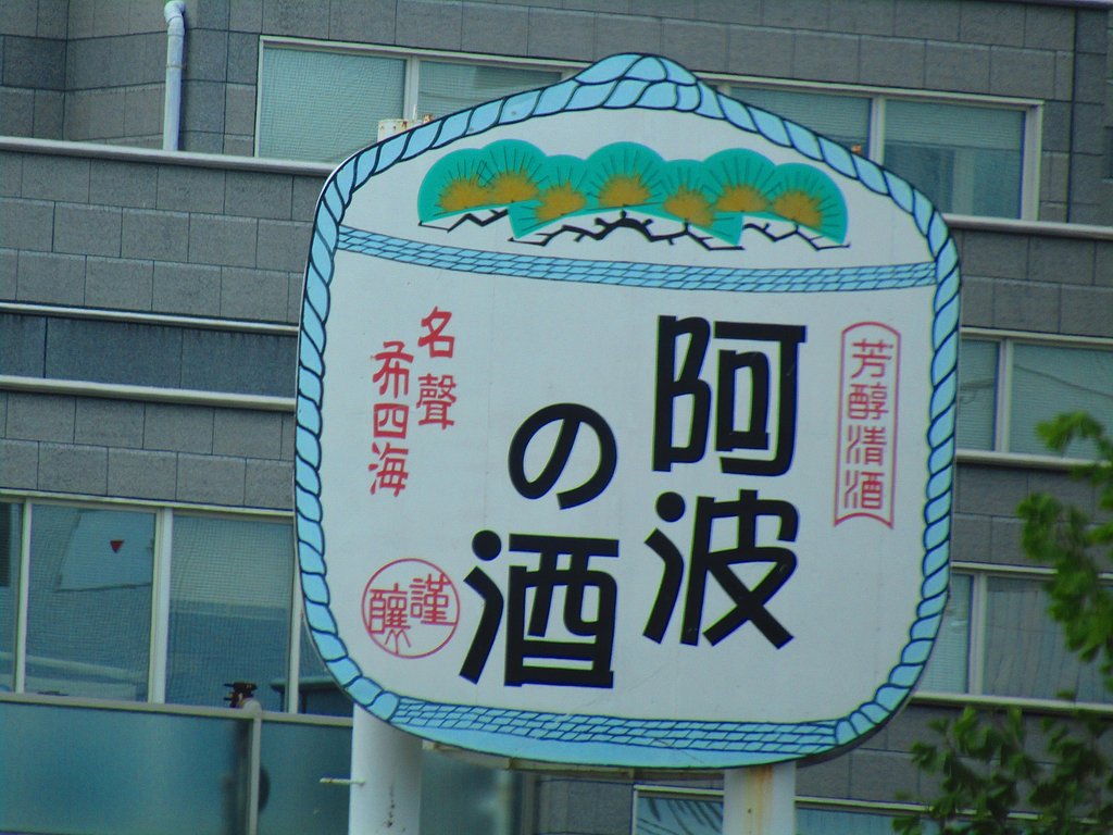 阿波の国　徳島はお酒が旨いです