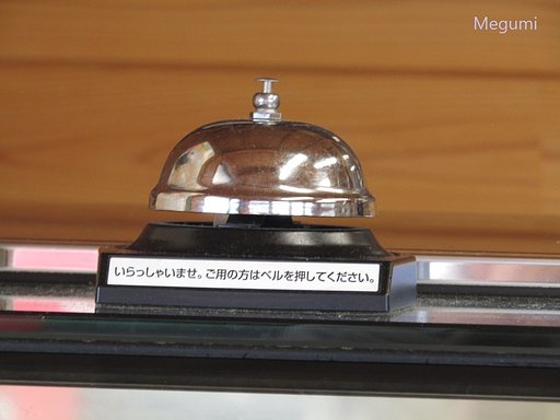 御用の方は押してくださいな、、