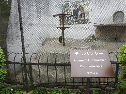 主のいない檻