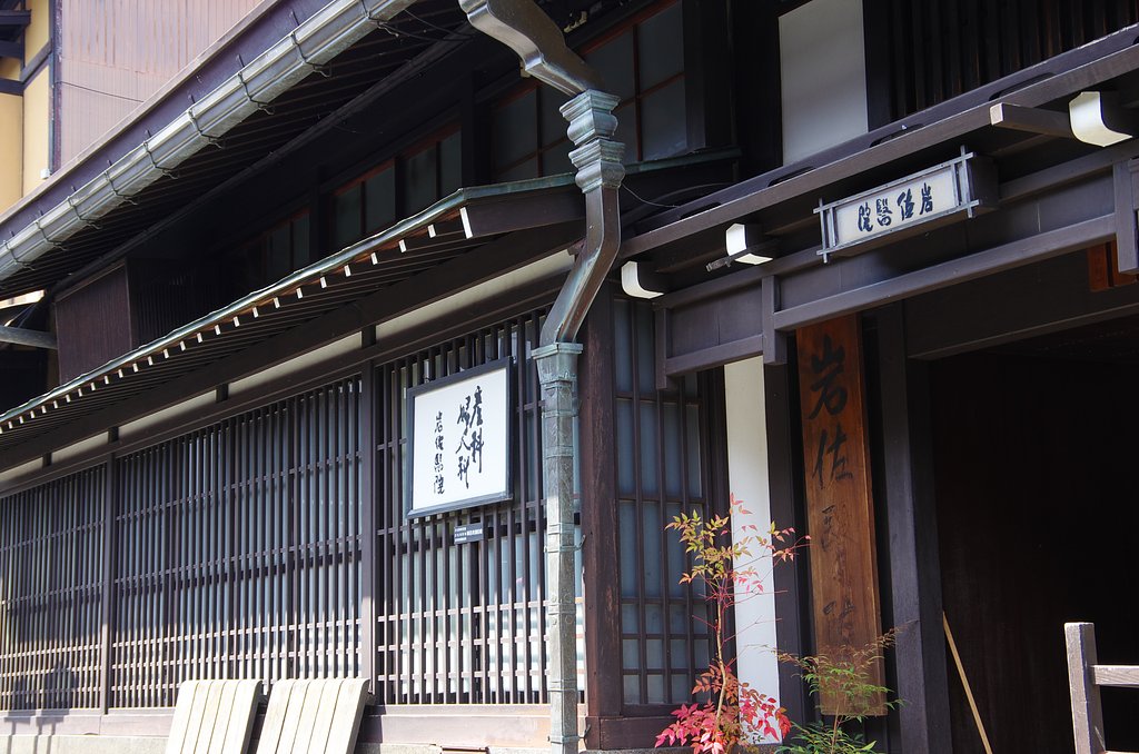 高山　岩佐医院