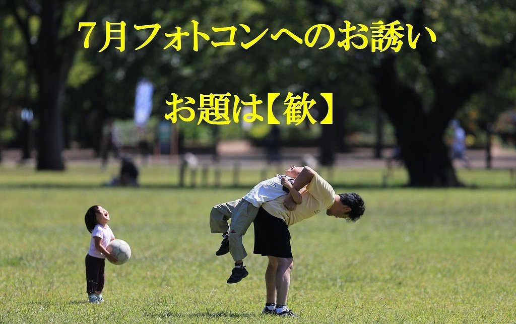 7月フォトコンへのお誘い