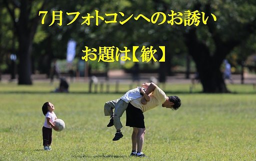 7月フォトコンへのお誘い