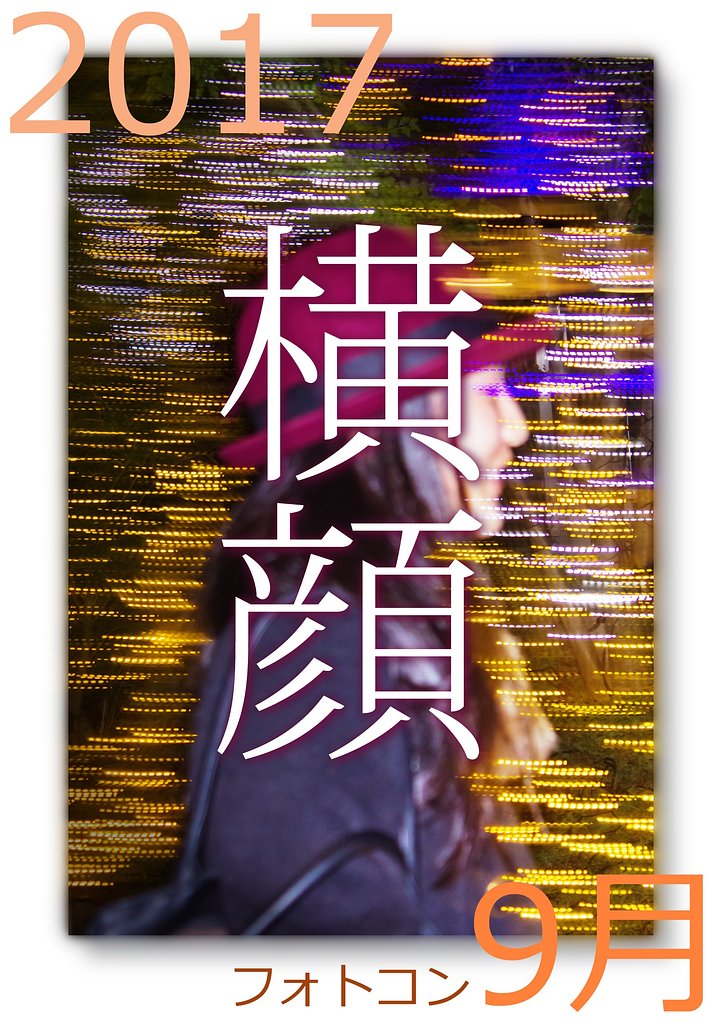 【夏】から【横顔】へ。フォトコン9月のお題です。