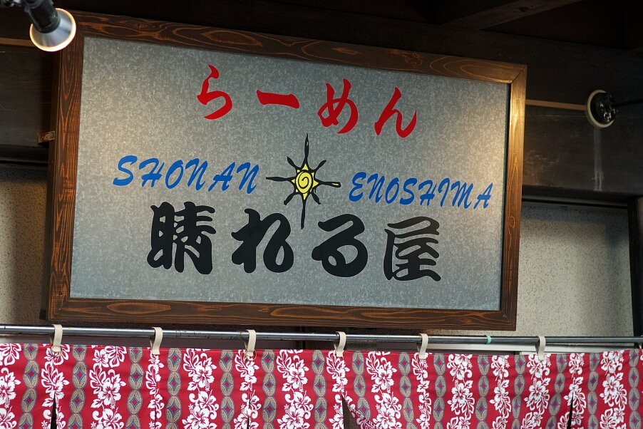 江の島＠５