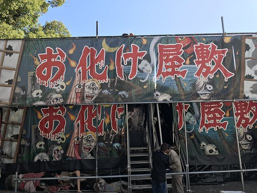お化け屋敷