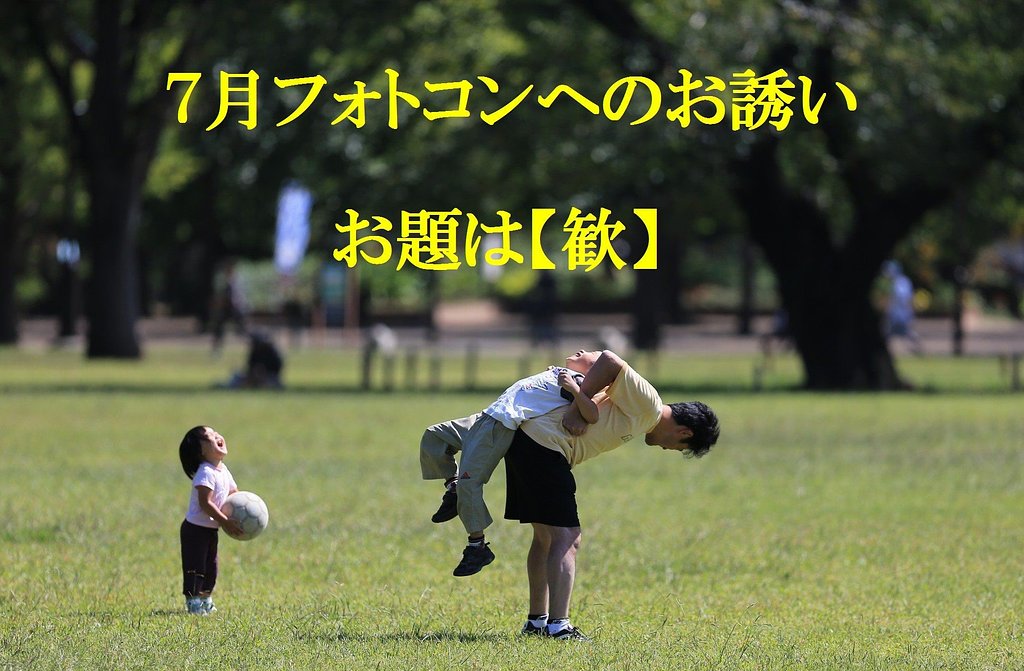 7月フォトコンへのお誘い