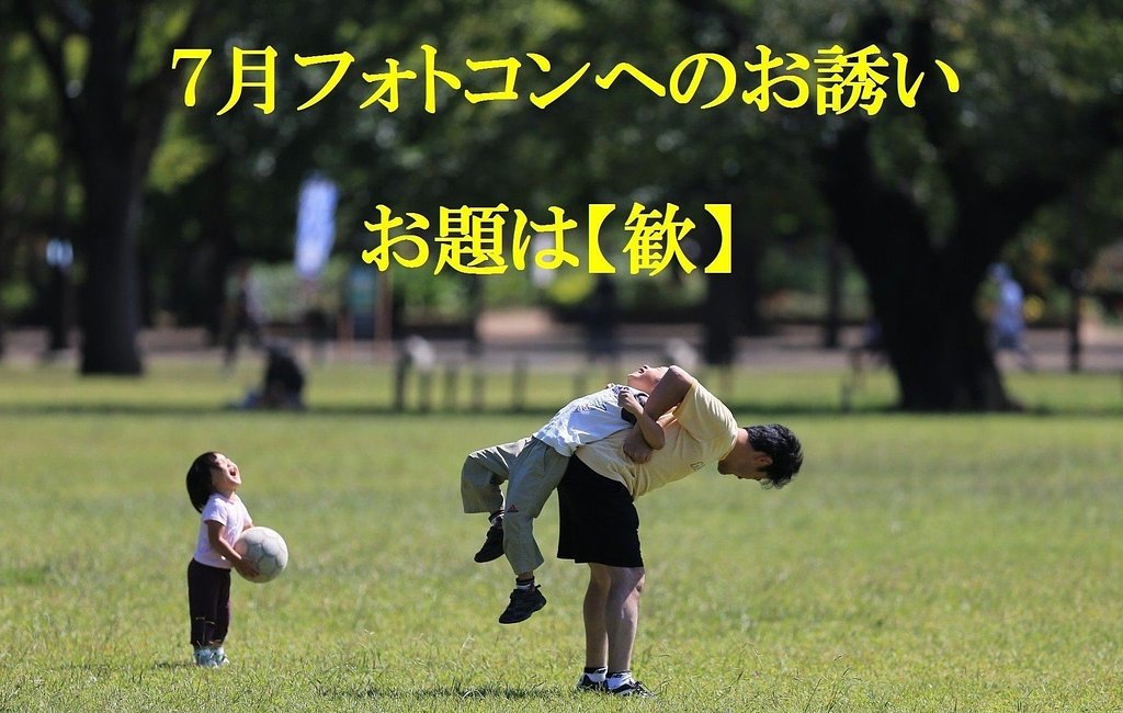 7月フォトコンへのお誘い