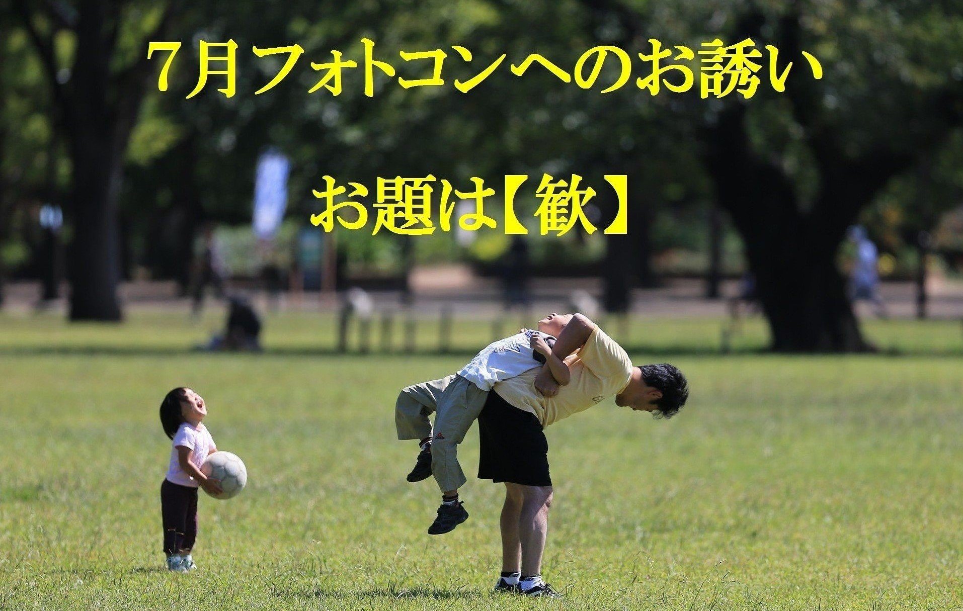 7月フォトコンへのお誘い