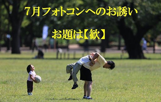 7月フォトコンへのお誘い
