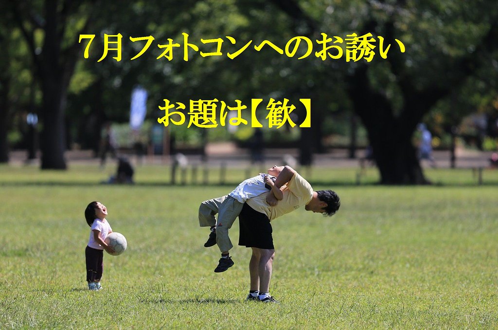 7月フォトコンへのお誘い