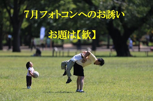 7月フォトコンへのお誘い