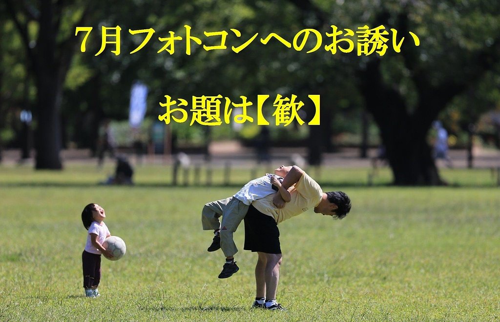 7月フォトコンへのお誘い