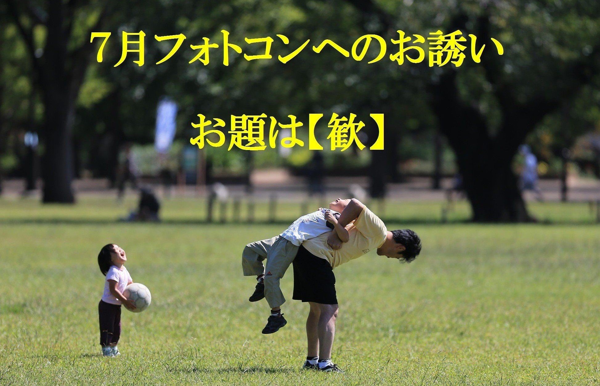 7月フォトコンへのお誘い