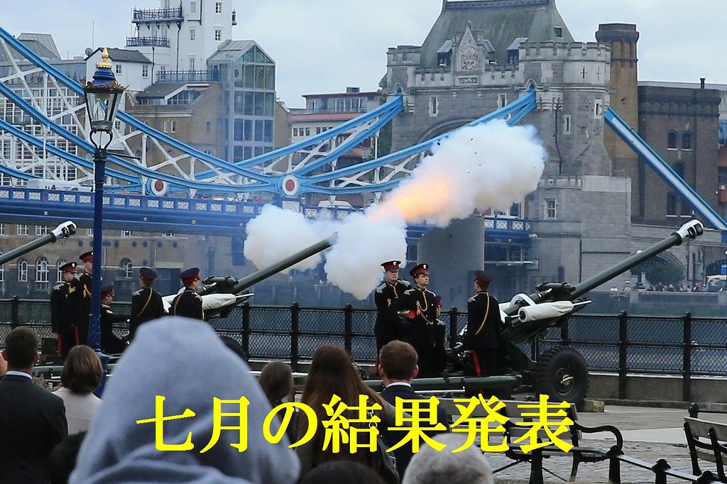 7月の結果発表