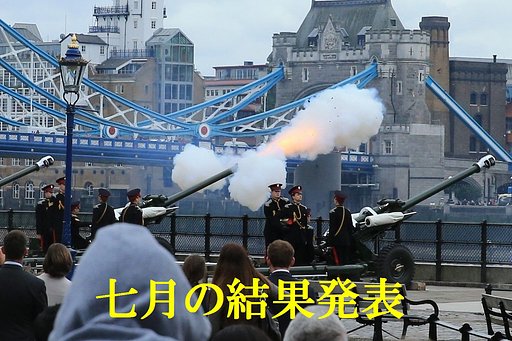 7月の結果発表