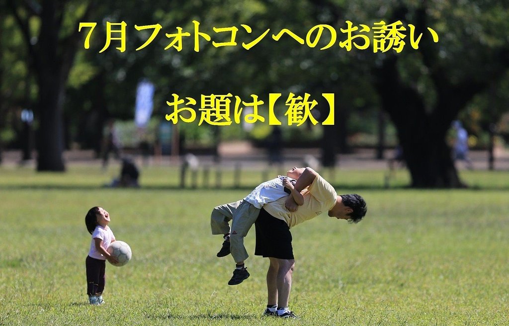 7月フォトコンへのお誘い